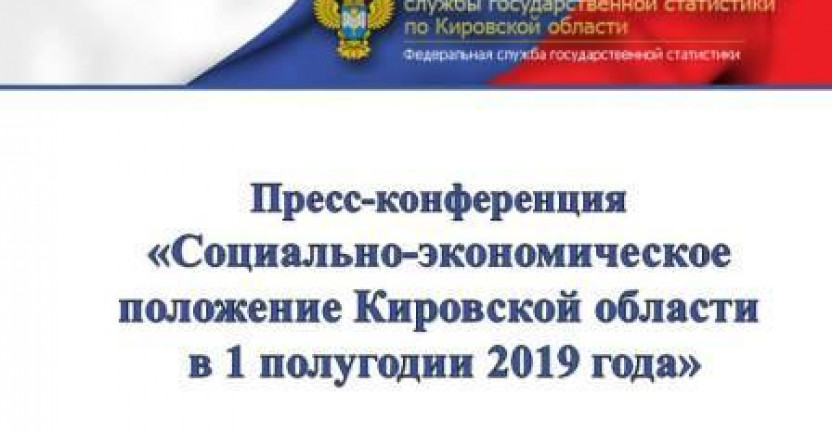 Пресс-конференция "Социально-экономическое положение Кировской области в 1 полугодии 2019 года" 7 августа 2019 года.