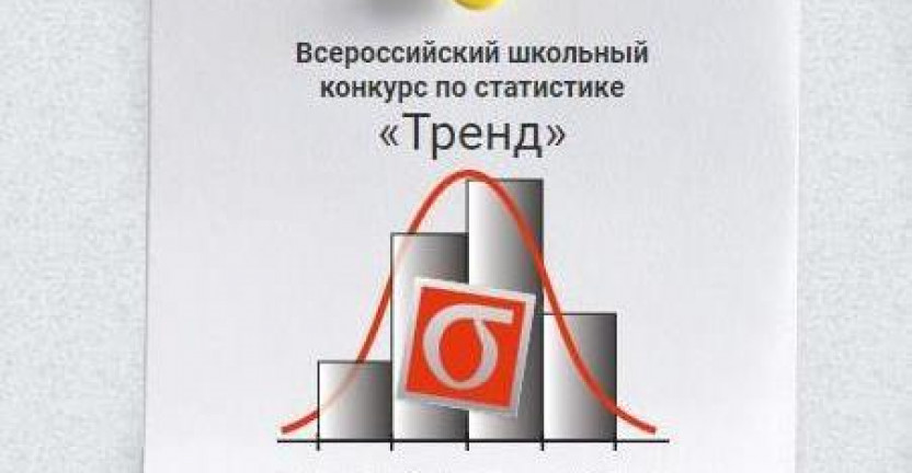 О Всероссийском школьном конкурсе по статистике «Тренд» 2019/2020 учебного года