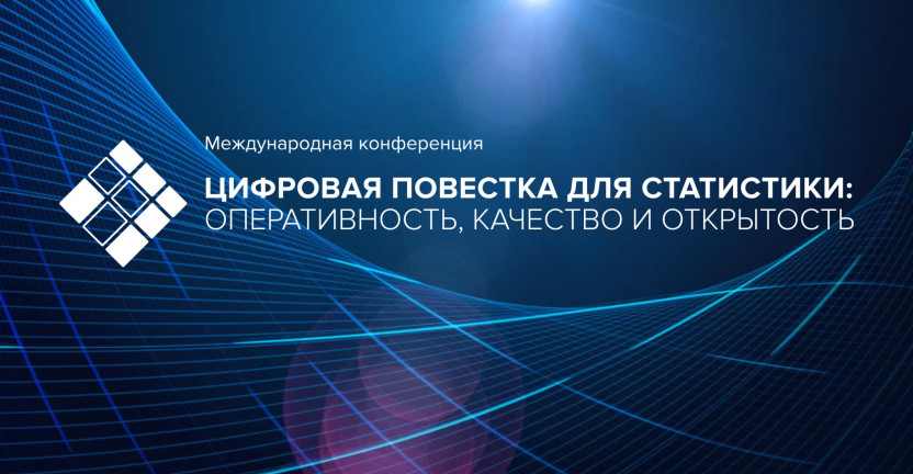 Руководитель Кировстата М.В. Ардышев принял участие в Международной конференции «Цифровая повестка для статистики: оперативность, качество и открытость».