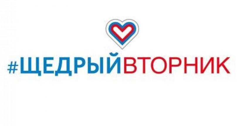3 декабря 2019 года пройдет Всероссийская благотворительная акция «Щедрый вторник».
