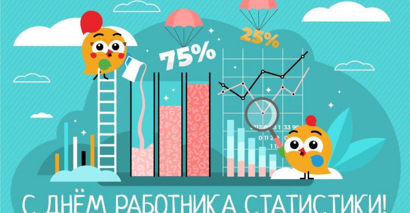 25 июня - День работника статистики