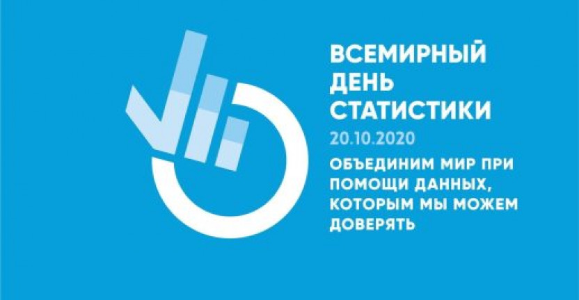 20 октября - Всемирный день статистики