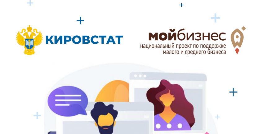 Кировстат провел вебинар для предпринимателей по теме «Экономическая перепись малого бизнеса: как предоставить отчетность?»