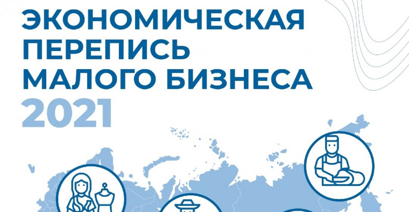 Кировстат напоминает: участие в экономической переписи обязательно для всех представителей малого бизнеса