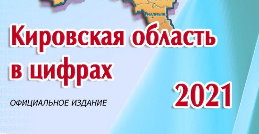 Опубликован краткий статистический сборник "Кировская область в цифрах"