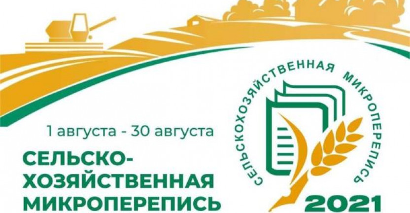 С 1 по 30 августа на всей территории РФ, в том числе и в Кировской области, проводится сельскохозяйственная микроперепись