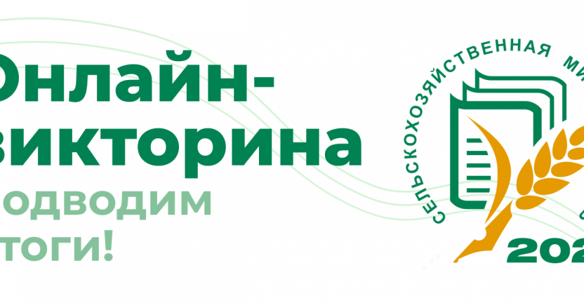 Кировстат подвел итоги онлайн-викторины, посвященной сельскохозяйственной микропереписи