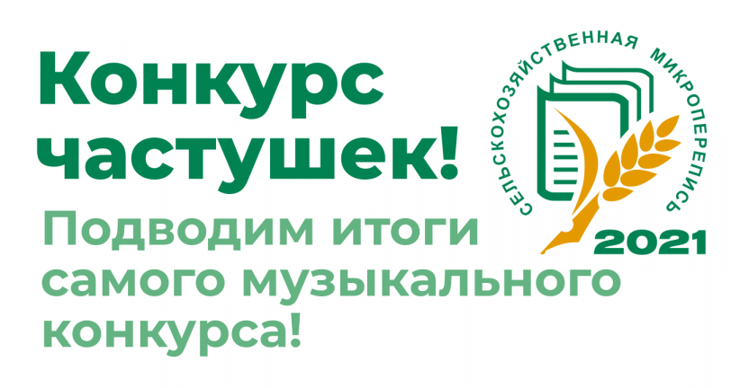 Кировстат подвел итоги конкурса частушек, посвященного сельскохозяйственной микропереписи