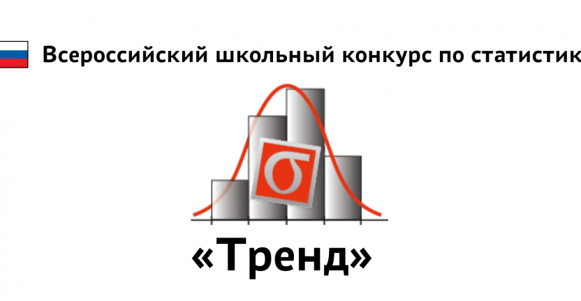 О Всероссийском школьном конкурсе по статистике «Тренд» 2021/22 учебного года