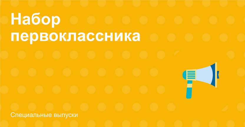 «Набор первоклассника» Кировской области