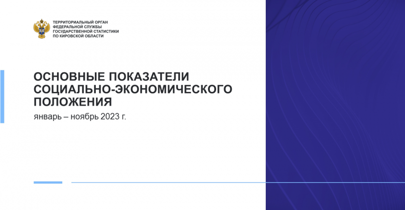 Основные показатели социально-экономического положения Кировской области в январе - ноябре 2023 года