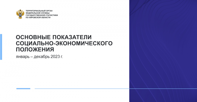 Основные показатели социально-экономического положения Кировской области в январе - декабре 2023 года