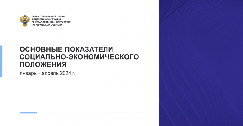 Основные показатели социально-экономического положения Кировской области в январе - апреле 2024 года