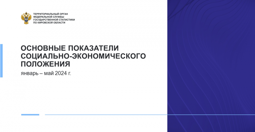 Основные показатели социально-экономического положения Кировской области в январе - мае 2024 года