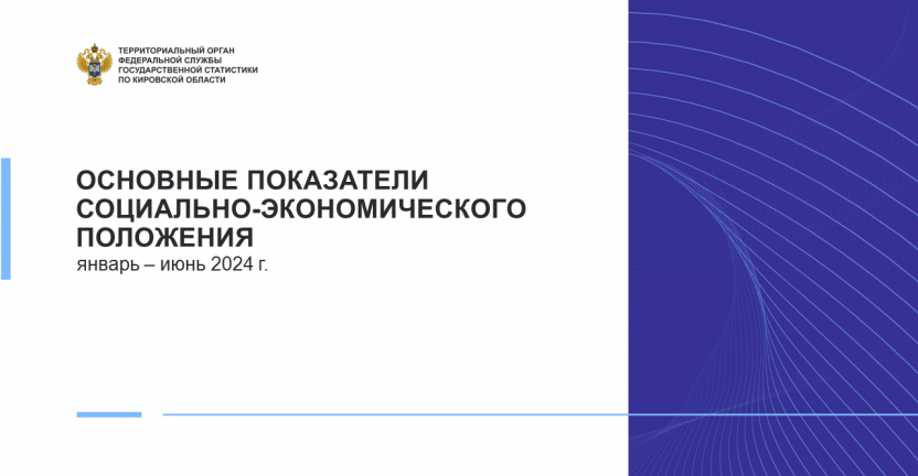 Основные показатели социально-экономического положения Кировской области в январе - июне 2024 года