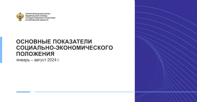 Основные показатели социально-экономического положения Кировской области в январе - августе 2024 года